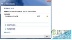 windows 7电脑提示无线适配器或访问点有问题且处于未修