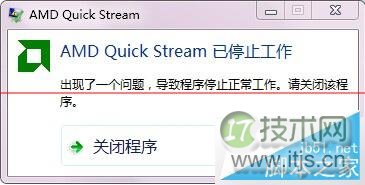 windows 7开机提示AMD Quick Stream已停止工作的解决技巧(图1) Windows 7开机提示AMD Quick Stream已停止工作的解决方法 三联