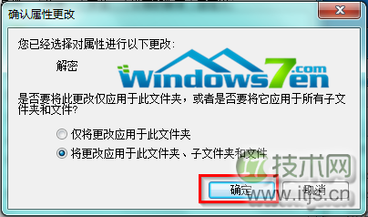 windows 7旗舰版系统如何对efs加密的文件或文件夹进行解密(图4) 图5 确认属性更改