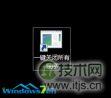 windows 7系统电脑怎么一键关闭所有程序解决死机卡机问题(图5) 双击即可关闭所有程序