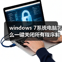 windows 7系统电脑怎么一键关闭所有程序解决死机卡机问题(图2) windows 7系统电脑怎么一键关闭所有程序解决死机卡机问题(图2)