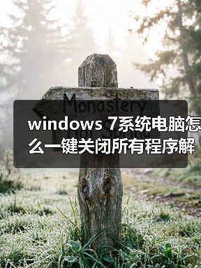windows 7系统电脑怎么一键关闭所有程序解决死机卡机问题(图3) windows 7系统电脑怎么一键关闭所有程序解决死机卡机问题(图3)