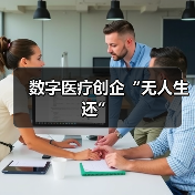 数字医疗创企“无人生还”(图3) 数字医疗创企“无人生还”(图3)