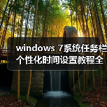 windows 7系统任务栏个性化时间设置教程全程图解(图1) windows 7系统任务栏个性化时间设置教程全程图解(图1)