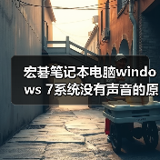 宏碁笔记本电脑windows 7系统没有声音的原因及解决方法汇总(图2) 宏碁笔记本电脑windows 7系统没有声音的原因及解决方法汇总(图2)