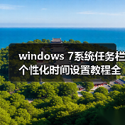 windows 7系统任务栏个性化时间设置教程全程图解(图4) windows 7系统任务栏个性化时间设置教程全程图解(图4)