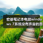 宏碁笔记本电脑windows 7系统没有声音的原因及解决方法汇总(图4) 宏碁笔记本电脑windows 7系统没有声音的原因及解决方法汇总(图4)