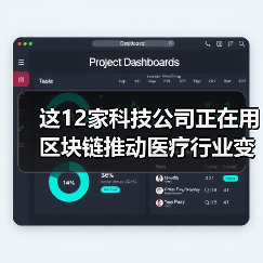 这12家科技公司正在用区块链推动医疗行业变革(图3) 这12家科技公司正在用区块链推动医疗行业变革(图3)