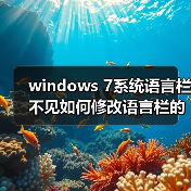windows 7系统语言栏不见如何修改语言栏的某些设置(图1) windows 7系统语言栏不见如何修改语言栏的某些设置(图1)