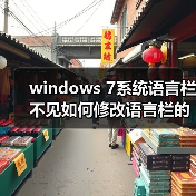 windows 7系统语言栏不见如何修改语言栏的某些设置(图2) windows 7系统语言栏不见如何修改语言栏的某些设置(图2)