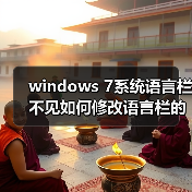 windows 7系统语言栏不见如何修改语言栏的某些设置(图4) windows 7系统语言栏不见如何修改语言栏的某些设置(图4)