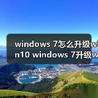 windows 7怎么升级win10 windows 7升级win10的图文教程(图1) windows 7怎么升级win10 windows 7升级win10的图文教程(图1)