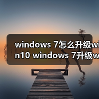 windows 7怎么升级win10 windows 7升级win10的图文教程(图2) windows 7怎么升级win10 windows 7升级win10的图文教程(图2)