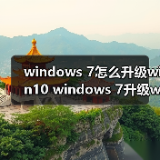 windows 7怎么升级win10 windows 7升级win10的图文教程(图3) windows 7怎么升级win10 windows 7升级win10的图文教程(图3)