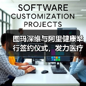图玛深维与阿里健康举行签约仪式,发力医疗AI+物联网(图1) 图玛深维与阿里健康举行签约仪式,发力医疗AI+物联网(图1)
