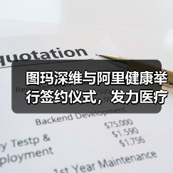 图玛深维与阿里健康举行签约仪式,发力医疗AI+物联网(图2) 图玛深维与阿里健康举行签约仪式,发力医疗AI+物联网(图2)