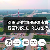 图玛深维与阿里健康举行签约仪式,发力医疗AI+物联网(图3) 图玛深维与阿里健康举行签约仪式,发力医疗AI+物联网(图3)