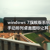 windows 7旗舰版系统手动排列桌面图标让其更加整洁、美观(图2) windows 7旗舰版系统手动排列桌面图标让其更加整洁、美观(图2)