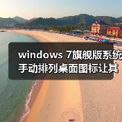 windows 7旗舰版系统手动排列桌面图标让其更加整洁、美观(图1) windows 7旗舰版系统手动排列桌面图标让其更加整洁、美观(图1)