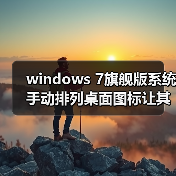 windows 7旗舰版系统手动排列桌面图标让其更加整洁、美观(图3) windows 7旗舰版系统手动排列桌面图标让其更加整洁、美观(图3)