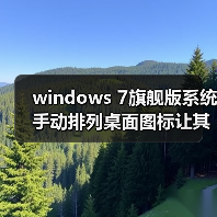 windows 7旗舰版系统手动排列桌面图标让其更加整洁、美观(图4) windows 7旗舰版系统手动排列桌面图标让其更加整洁、美观(图4)