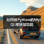 如何给Python的MySQL模块加功能(图1) 如何给Python的MySQL模块加功能(图1)