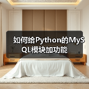 如何给Python的MySQL模块加功能(图3) 如何给Python的MySQL模块加功能(图3)