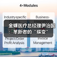 金蝶医疗总经理尹治国:革新者的“蝶变”(图1) 金蝶医疗总经理尹治国:革新者的“蝶变”(图1)