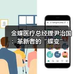 金蝶医疗总经理尹治国:革新者的“蝶变”(图4) 金蝶医疗总经理尹治国:革新者的“蝶变”(图4)