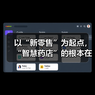 以“新零售”为起点，“智慧药店”的根本在于服务（图2）