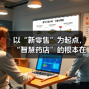 以“新零售”为起点，“智慧药店”的根本在于服务（图3）