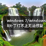 windows 7/windows 8补丁打不上无法修复该怎么办?(图2) windows 7/windows 8补丁打不上无法修复该怎么办?(图2)