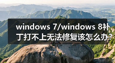 windows 7/windows 8补丁打不上无法修复该怎么办?(图1) windows 7/windows 8补丁打不上无法修复该怎么办?(图1)