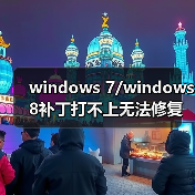 windows 7/windows 8补丁打不上无法修复该怎么办?(图3) windows 7/windows 8补丁打不上无法修复该怎么办?(图3)