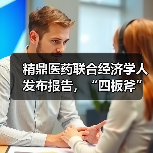 精鼎医药联合经济学人发布报告,“四板斧”革新药物临床研究(图1) 精鼎医药联合经济学人发布报告,“四板斧”革新药物临床研究(图1)