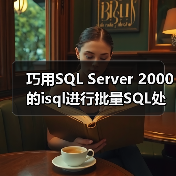 巧用SQL Server 2000的isql进行批量SQL处理(图1) 巧用SQL Server 2000的isql进行批量SQL处理(图1)