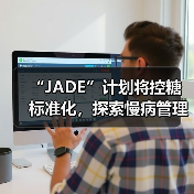 “JADE”计划将控糖标准化,探索慢病管理互动式保险,控糖率达95%(图1) “JADE”计划将控糖标准化,探索慢病管理互动式保险,控糖率达95%(图1)