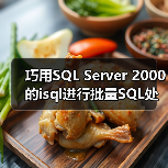 巧用SQL Server 2000的isql进行批量SQL处理(图4) 巧用SQL Server 2000的isql进行批量SQL处理(图4)