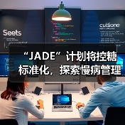 “JADE”计划将控糖标准化,探索慢病管理互动式保险,控糖率达95%(图3) “JADE”计划将控糖标准化,探索慢病管理互动式保险,控糖率达95%(图3)
