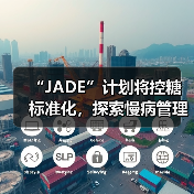 “JADE”计划将控糖标准化,探索慢病管理互动式保险,控糖率达95%(图4) “JADE”计划将控糖标准化,探索慢病管理互动式保险,控糖率达95%(图4)