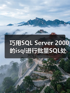 巧用SQL Server 2000的isql进行批量SQL处理(图3) 巧用SQL Server 2000的isql进行批量SQL处理(图3)