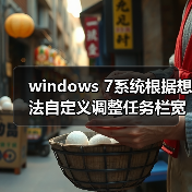 windows 7系统根据想法自定义调整任务栏宽度与位置(图1) windows 7系统根据想法自定义调整任务栏宽度与位置(图1)