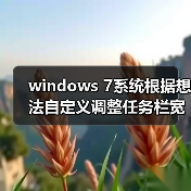 windows 7系统根据想法自定义调整任务栏宽度与位置(图2) windows 7系统根据想法自定义调整任务栏宽度与位置(图2)