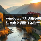 windows 7系统根据想法自定义调整任务栏宽度与位置(图3) windows 7系统根据想法自定义调整任务栏宽度与位置(图3)