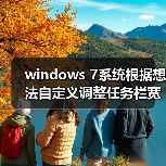 windows 7系统根据想法自定义调整任务栏宽度与位置(图4) windows 7系统根据想法自定义调整任务栏宽度与位置(图4)