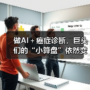 做AI+癌症诊断,巨头们的“小算盘”依然变现难(图1) 做AI+癌症诊断,巨头们的“小算盘”依然变现难(图1)