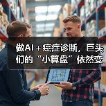 做AI+癌症诊断,巨头们的“小算盘”依然变现难(图2) 做AI+癌症诊断,巨头们的“小算盘”依然变现难(图2)