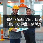 做AI+癌症诊断,巨头们的“小算盘”依然变现难(图4) 做AI+癌症诊断,巨头们的“小算盘”依然变现难(图4)