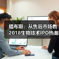 福布斯：从售后市场看2018生物技术IPO热潮（图3）