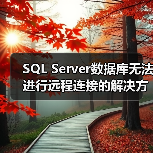 SQL Server数据库无法进行远程连接的解决方案(图3) SQL Server数据库无法进行远程连接的解决方案(图3)